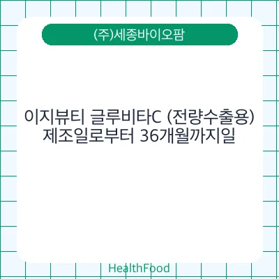 이지뷰티 글루비타C (전량수출용)