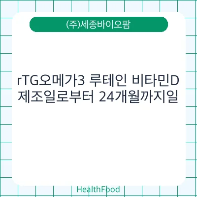 rTG오메가3 루테인 비타민D