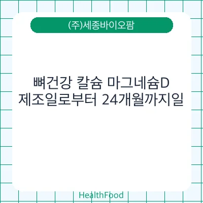 뼈건강 칼슘 마그네슘D