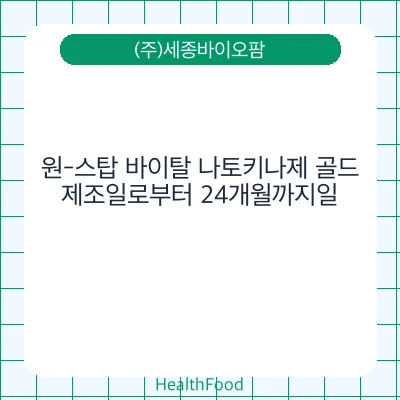원-스탑 바이탈 나토키나제 골드