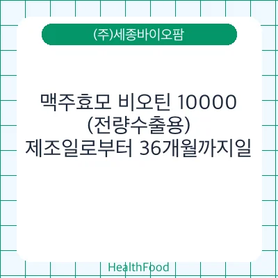 맥주효모 비오틴 10000 (전량수출용)