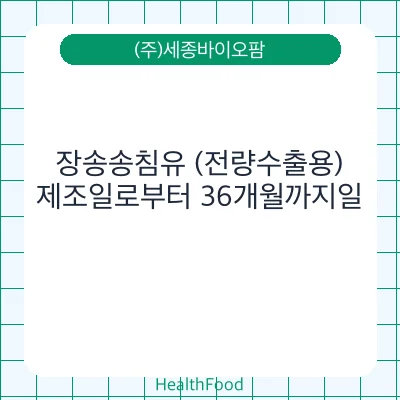 장송송침유 (전량수출용)