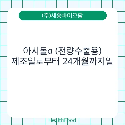 아시돌α (전량수출용)