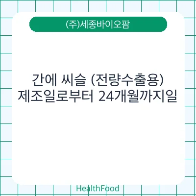 간에 씨슬 (전량수출용)