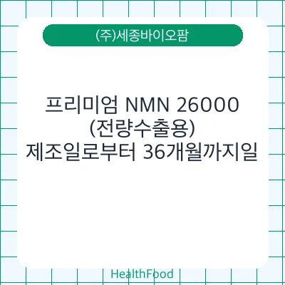 프리미엄 NMN 26000 (전량수출용)