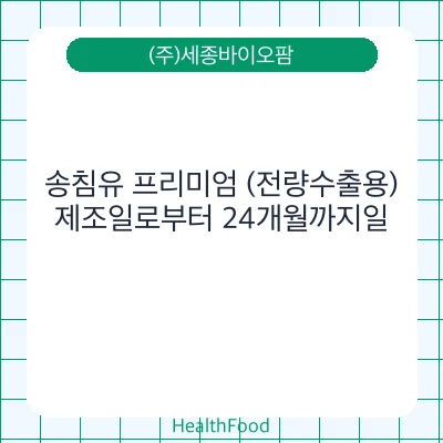 송침유 프리미엄 (전량수출용)