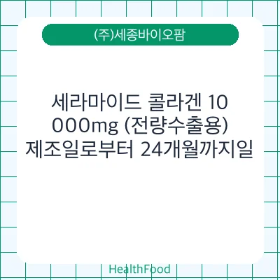 세라마이드 콜라겐 10,000mg (전량수출용)