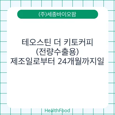 테오스틴 더 키토커피 (전량수출용)