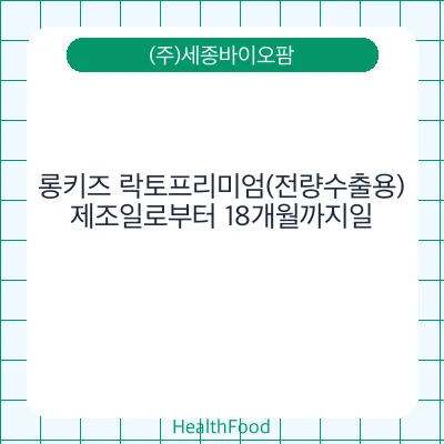 롱키즈 락토프리미엄(전량수출용)