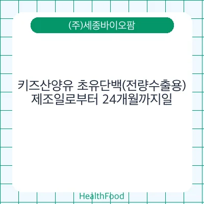 키즈산양유 초유단백(전량수출용)