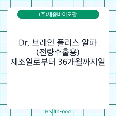 Dr. 브레인 플러스 알파 (전량수출용)