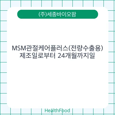 MSM관절케어플러스(전량수출용)