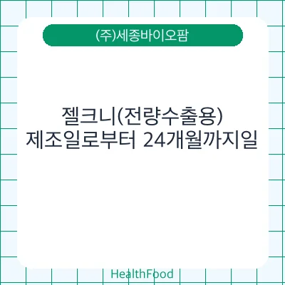 젤크니(전량수출용)