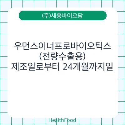 우먼스이너프로바이오틱스 (전량수출용)