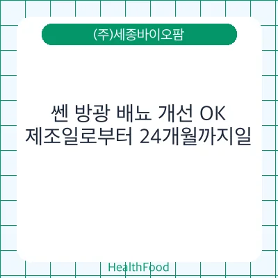 쎈 방광 배뇨 개선 OK