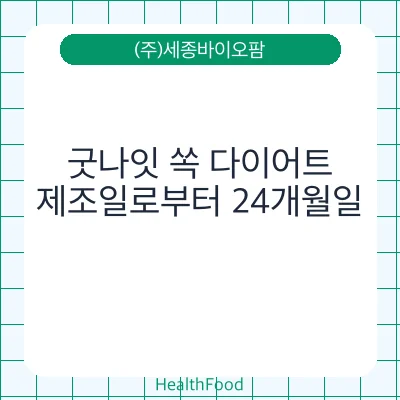 굿나잇 쏙 다이어트
