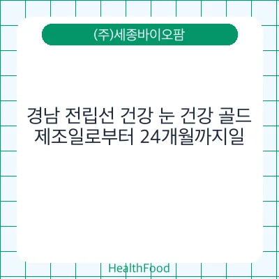 경남 전립선 건강 눈 건강 골드