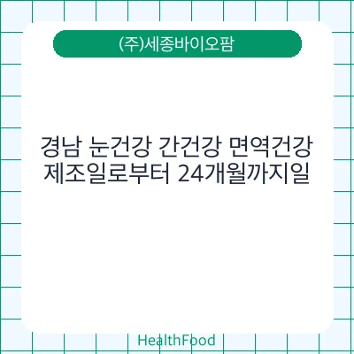 경남 눈건강 간건강 면역건강