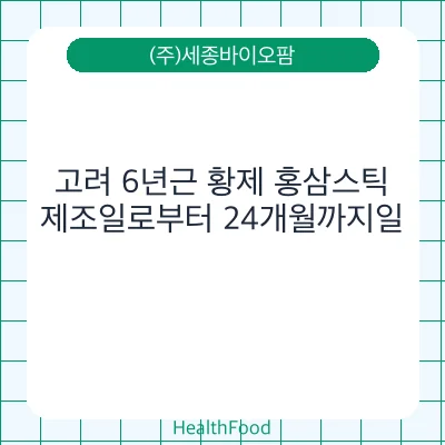 고려 6년근 황제 홍삼스틱