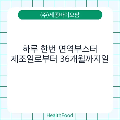 하루 한번 면역부스터