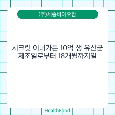 시크릿 이너가든 10억 생 유산균