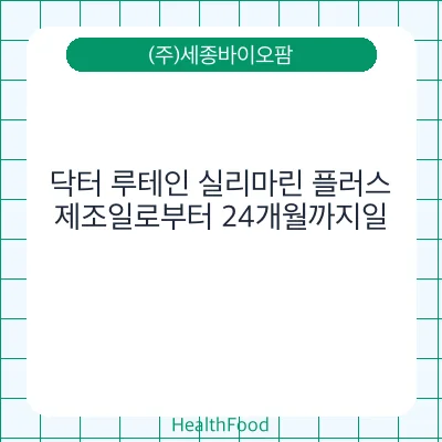 닥터 루테인 실리마린 플러스