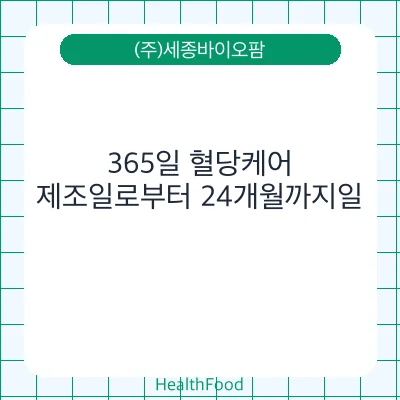 365일 혈당케어