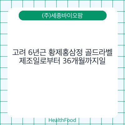 고려 6년근 황제홍삼정 골드라벨