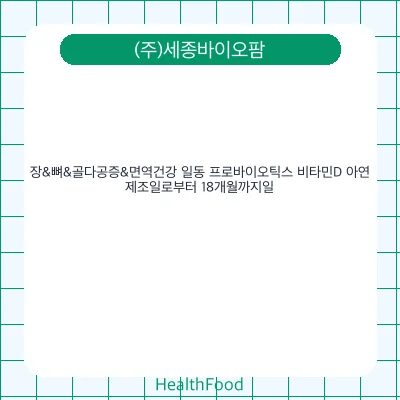 장&뼈&골다공증&면역건강 일동 프로바이오틱스 비타민D 아연