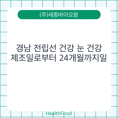경남 전립선 건강 눈 건강