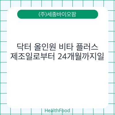 닥터 올인원 비타 플러스