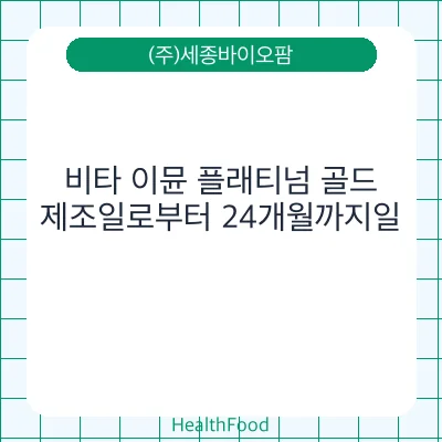 비타 이뮨 플래티넘 골드