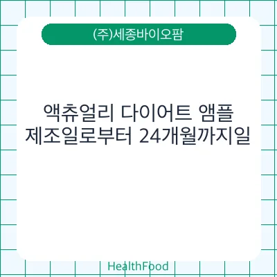 액츄얼리 다이어트 앰플