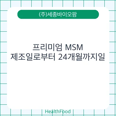 프리미엄 MSM