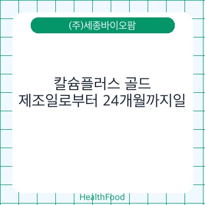 칼슘플러스 골드