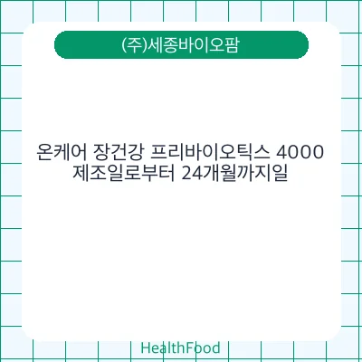 온케어 장건강 프리바이오틱스 4000