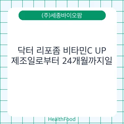 닥터 리포좀 비타민C UP