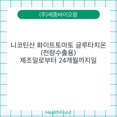 니코틴산 화이트토마토 글루타치온 (전량수출용)