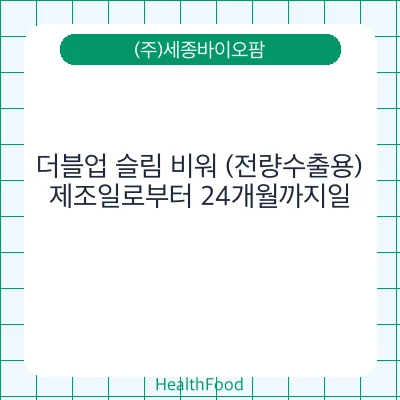 더블업 슬림 비워 (전량수출용)