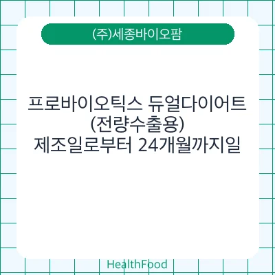 프로바이오틱스 듀얼다이어트 (전량수출용)