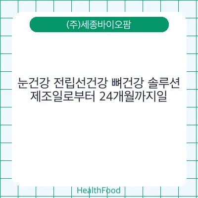 눈건강 전립선건강 뼈건강 솔루션