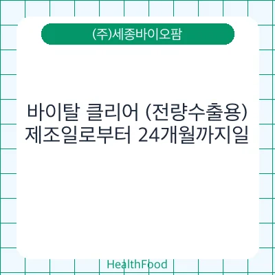 바이탈 클리어 (전량수출용)