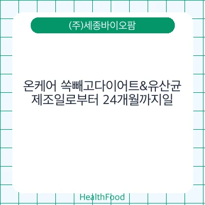 온케어 쏙빼고다이어트&유산균
