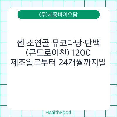 쎈 소연골 뮤코다당·단백 (콘드로이친) 1200