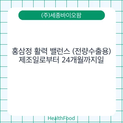 홍삼정 활력 밸런스 (전량수출용)