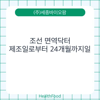 조선 면역닥터