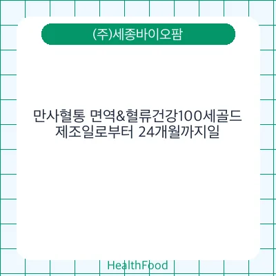 만사혈통 면역&혈류건강100세골드