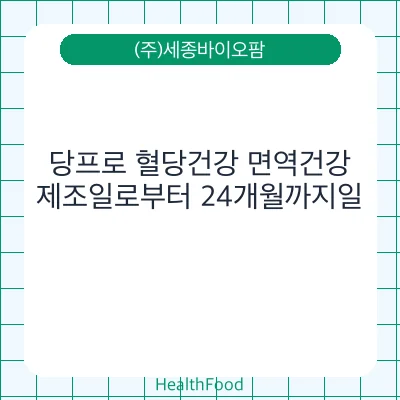 당프로 혈당건강 면역건강