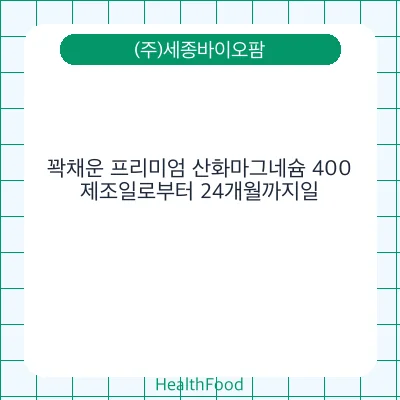 꽉채운 프리미엄 산화마그네슘 400
