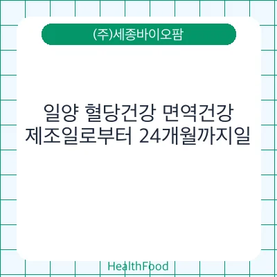 일양 혈당건강 면역건강